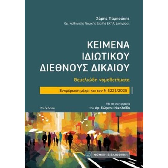 Κείμενα Ιδιωτικού Διεθνούς Δικαίου