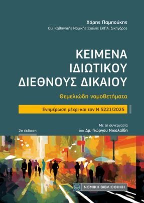 Κείμενα Ιδιωτικού Διεθνούς Δικαίου