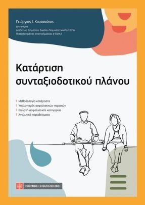 Κατάρτιση συνταξιοδοτικού πλάνου