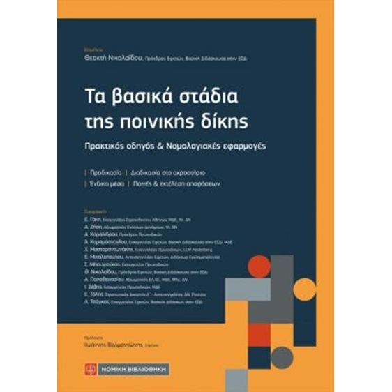 Τα βασικά στάδια της ποινικής δίκης