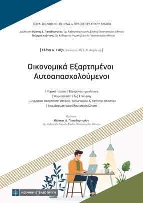 Οικονομικά Εξαρτημένοι Αυτοαπασχολούμενοι