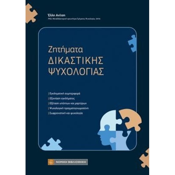 Ζητήματα Δικαστικής Ψυχολογίας