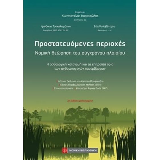 Προστατευόμενες περιοχές