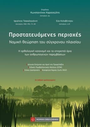 Προστατευόμενες περιοχές