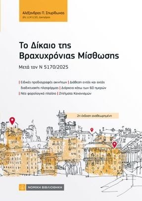 Το δίκαιο της βραχυχρόνιας μίσθωσης