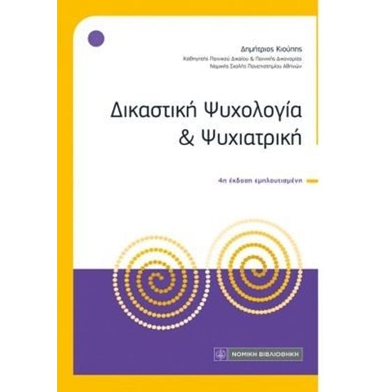 Δικαστική Ψυχολογία και Ψυχιατρική