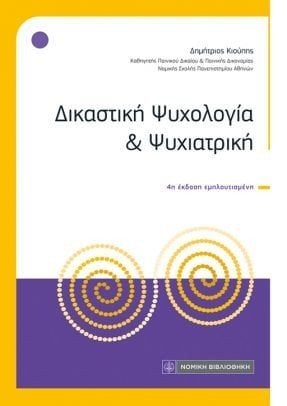 Δικαστική Ψυχολογία και Ψυχιατρική