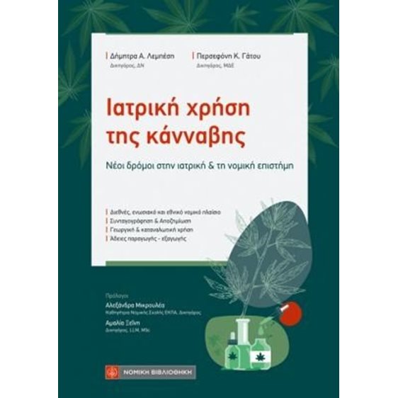 Ιατρική χρήση της κάνναβης