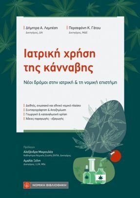 Ιατρική χρήση της κάνναβης