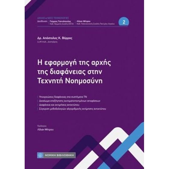 Η εφαρμογή της αρχής της διαφάνειας στην Τεχνητή Νοημοσύνη