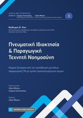 Πνευματική Ιδιοκτησία και Παραγωγική Τεχνητή Νοημοσύνη