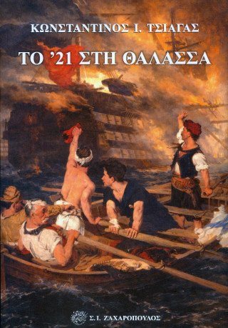 Το  '21 στη θάλασσα