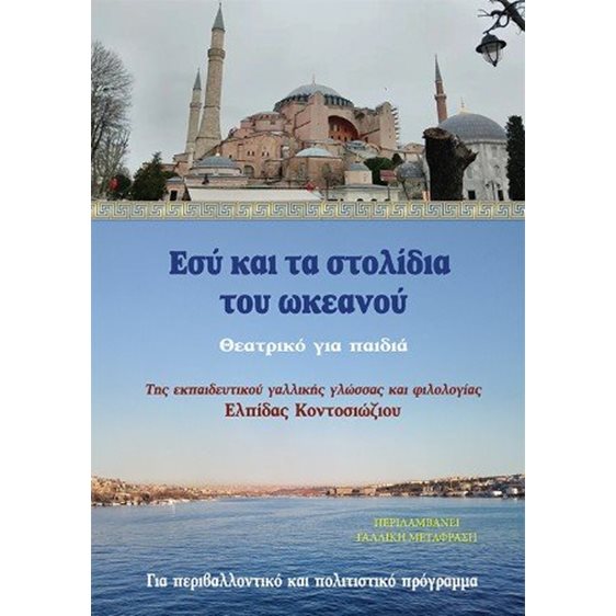 Εσύ και τα στολίδια του ωκεανού