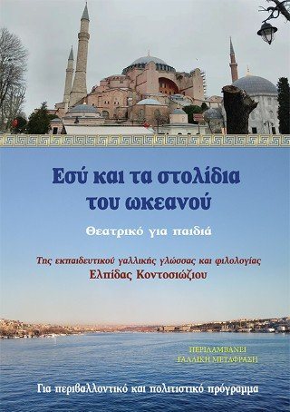 Εσύ και τα στολίδια του ωκεανού