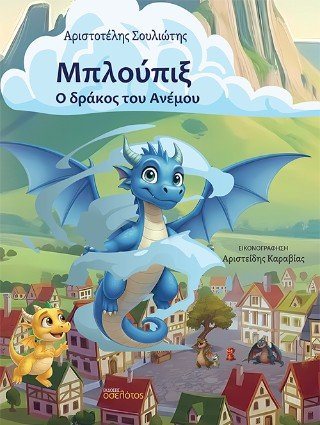 Μπλούπιξ, ο δράκος του Ανέμου