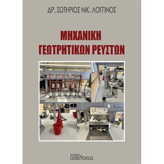 Μηχανική γεωτρητικών ρευστών