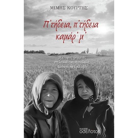Π’ τήδεια, π’ τήδεια καμάρ’ μ’
