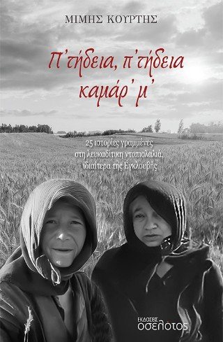 Π’ τήδεια, π’ τήδεια καμάρ’ μ’