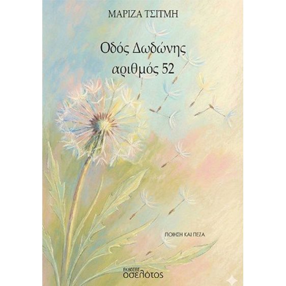 Οδός Δωδώνης αριθμός 52