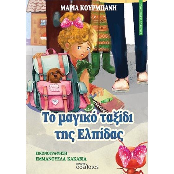 Το μαγικό ταξίδι της Ελπίδας