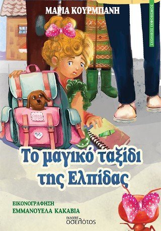 Το μαγικό ταξίδι της Ελπίδας