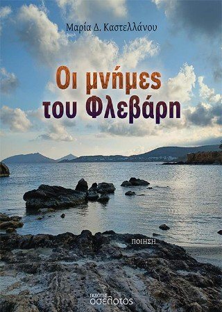 Οι μνήμες του Φλεβάρη