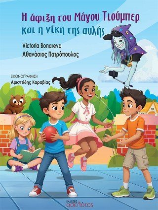 Η άφιξη του Μάγου Τιούμπερ και η νίκη της αυλής