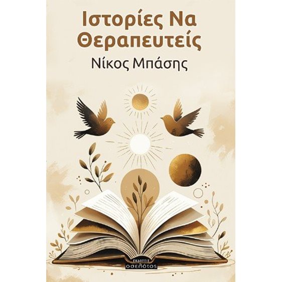 Ιστορίες Να Θεραπευτείς