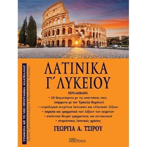 Λατινικά Γ' Λυκείου