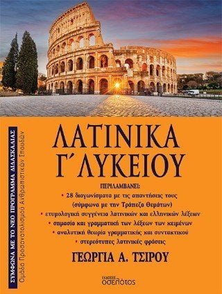 Λατινικά Γ' Λυκείου
