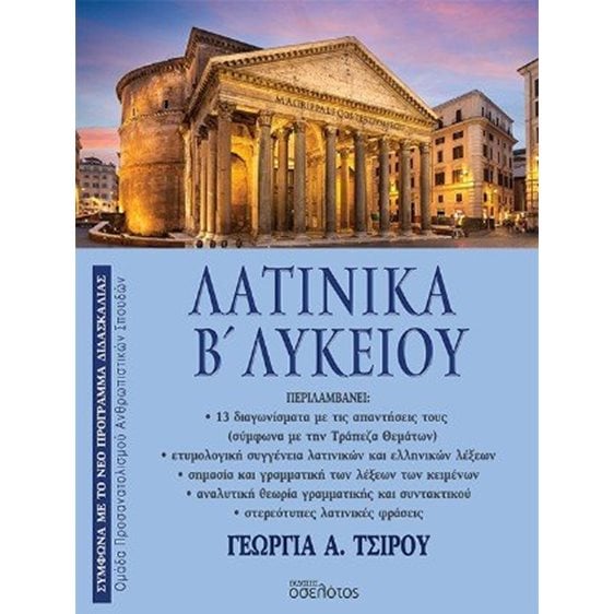 Λατινικά Β’ Λυκείου