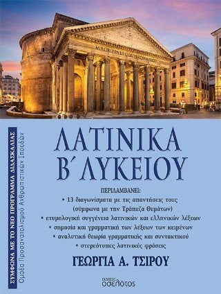 Λατινικά Β’ Λυκείου