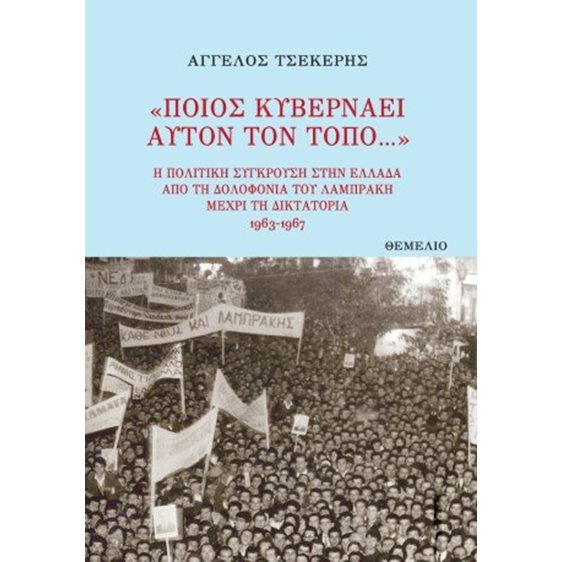 Ποιος κυβερνάει αυτόν τον τόπο