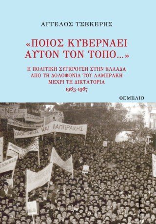 Ποιος κυβερνάει αυτόν τον τόπο