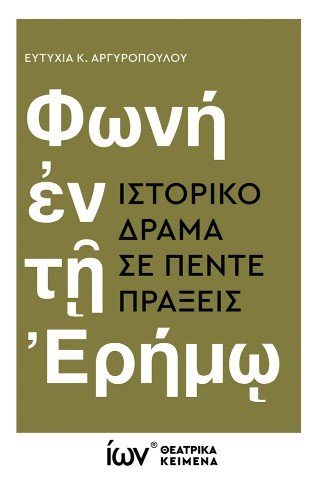 Φωνή ἐν τῇ Ἐρήμῳ. Ιστορικό Δράμα σε πέντε πράξεις. 