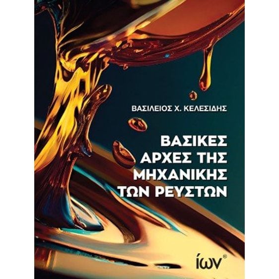 Βασικές Αρχές Μηχανικής των Ρευστών