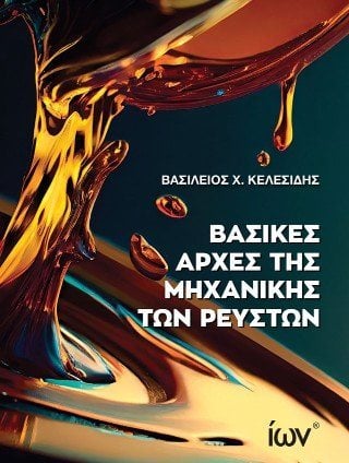 Βασικές Αρχές Μηχανικής των Ρευστών