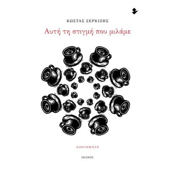 Αυτή τη στιγμή που μιλάμε