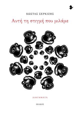 Αυτή τη στιγμή που μιλάμε