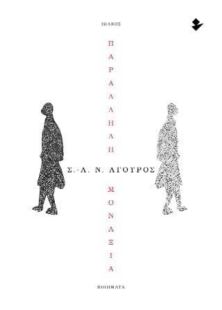 Παράλληλη μοναξιά