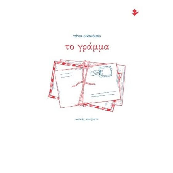 Το γράμμα
