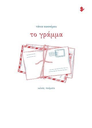 Το γράμμα