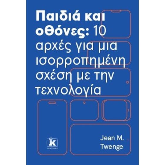 ΠΑΙΔΙΑ ΚΑΙ ΟΘΟΝΕΣ: 10 ΑΡΧΕΣ ΓΙΑ ΜΙΑ ΙΣΟΡΡΟΠΗΜΕΝΗ ΣΧΕΣΗ ΜΕ ΤΗΝ ΤΕΧΝΟΛΟΓΙΑ