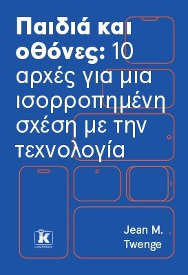 ΠΑΙΔΙΑ ΚΑΙ ΟΘΟΝΕΣ: 10 ΑΡΧΕΣ ΓΙΑ ΜΙΑ ΙΣΟΡΡΟΠΗΜΕΝΗ ΣΧΕΣΗ ΜΕ ΤΗΝ ΤΕΧΝΟΛΟΓΙΑ