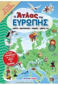 Ο Άτλας της Ευρώπης
