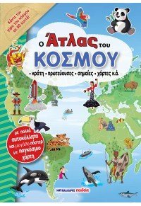 Ο Άτλας του κόσμου