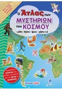 Ο Άτλας των μυστηρίων του κόσμου