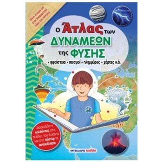 Ο Άτλας των δυνάμεων της φύσης