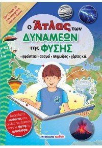 Ο Άτλας των δυνάμεων της φύσης