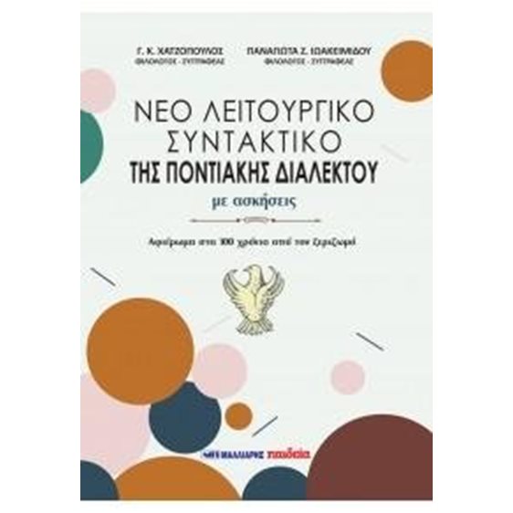 Νέο λειτουργικό συντακτικό της ποντιακής διαλέκτου, με ασκήσεις